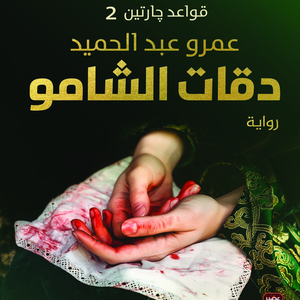 دقات الشامو   ( قواعد جارتين2 )    عمرو عبد الحميد