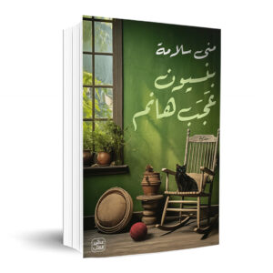 بنسيون عجب هانم     منى سلامة 