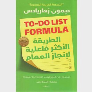 TO- DO LIST FORMULA الطريقة الأكثر فاعلية لإنجاز المهام: لإعداد قائمة أعمال فعالة ديمون زهاريادس