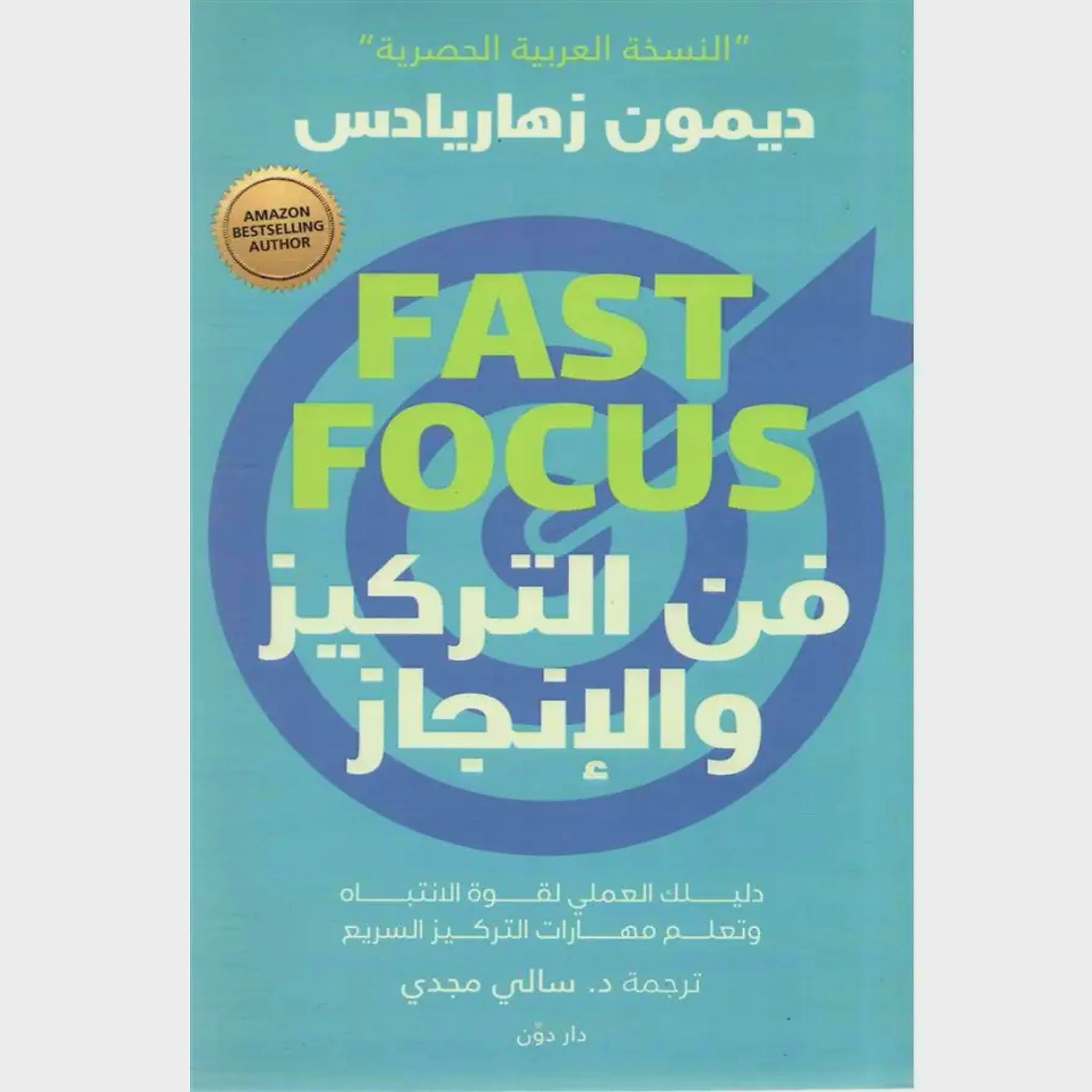 فن التركيز والإنجازFAST FOCUS ديمون زهاريادس : دليلك العملي للتحكم في قدرتك على التركيز والإنجاز والتغلب على الشرود الذهني