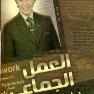 العمل الجماعي   الدكتور إبراهيم الفقي