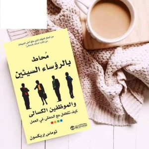 محاط بالرؤساء السيئين و الموظفين الكسالى   كيف تتعامل مع الحمقى في العمل توماس إريكسون