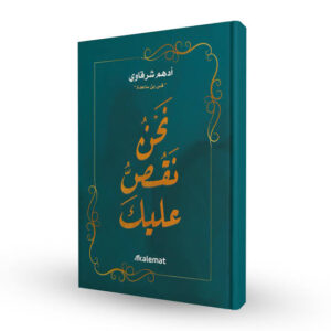 نحن نقص عليك أدهم شرقاوي
