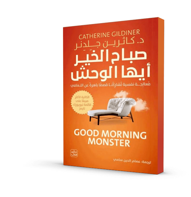 صباح الخير أيها الوحش Good morning monster د. كاثرين جلدنر -