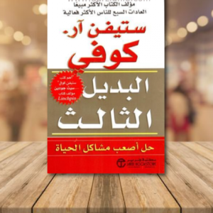 البديل الثالث – حل أصعب مشاكل الحياة   المؤلف: ستيفن آر. كوفي