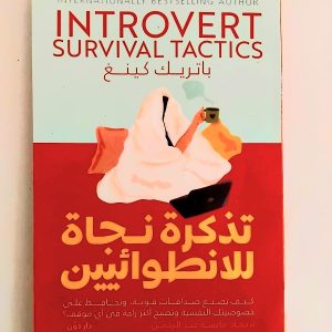 تذكرة نجاة للانطوائيين INTROVERT SURVIVAL TACTICS باتريك كينغ