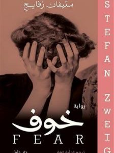 خوف   FEAR  ستيفان زفايغ   STEFAN ZWEIG
