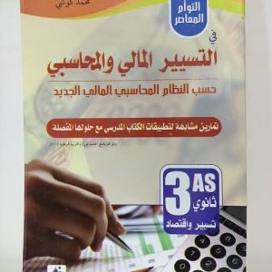 التوأم المعاصر في التسيير المالي و المحاسبي  حسب النظام المحاسبي المالي الجديد  السنة الثالثة ثانوي  شعبة تسيير و اقتصاد  إعداد  الأستاذ محمد كوشي