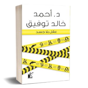 عقل بلا جسد  أحمد خالد توفيق