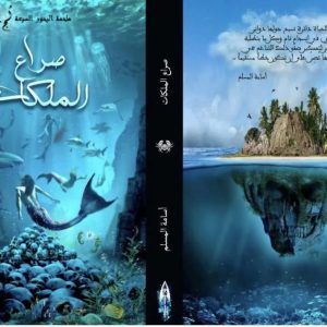 ملحمة البحور السبعة لج الجزء الرابع صراع الملكات