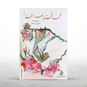 عن شئ اسمه الحب❤️   أدهم الشرقاوى  -قس بن ساعدة-