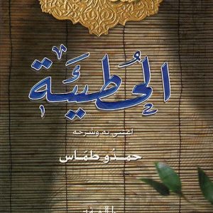ديوان الحطيئة  حمدو طماس