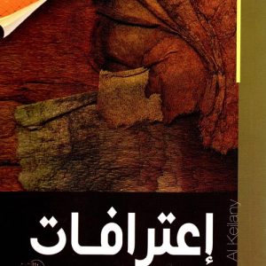 إعترافات عبد المتجلي  نجيب الكيلاني من روائع الأدب الإسلامي