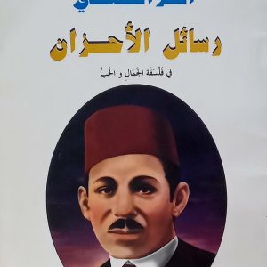 رسائل الأحزان : في فلسفة الجمال و الحب مصطفى صادق الرافعي