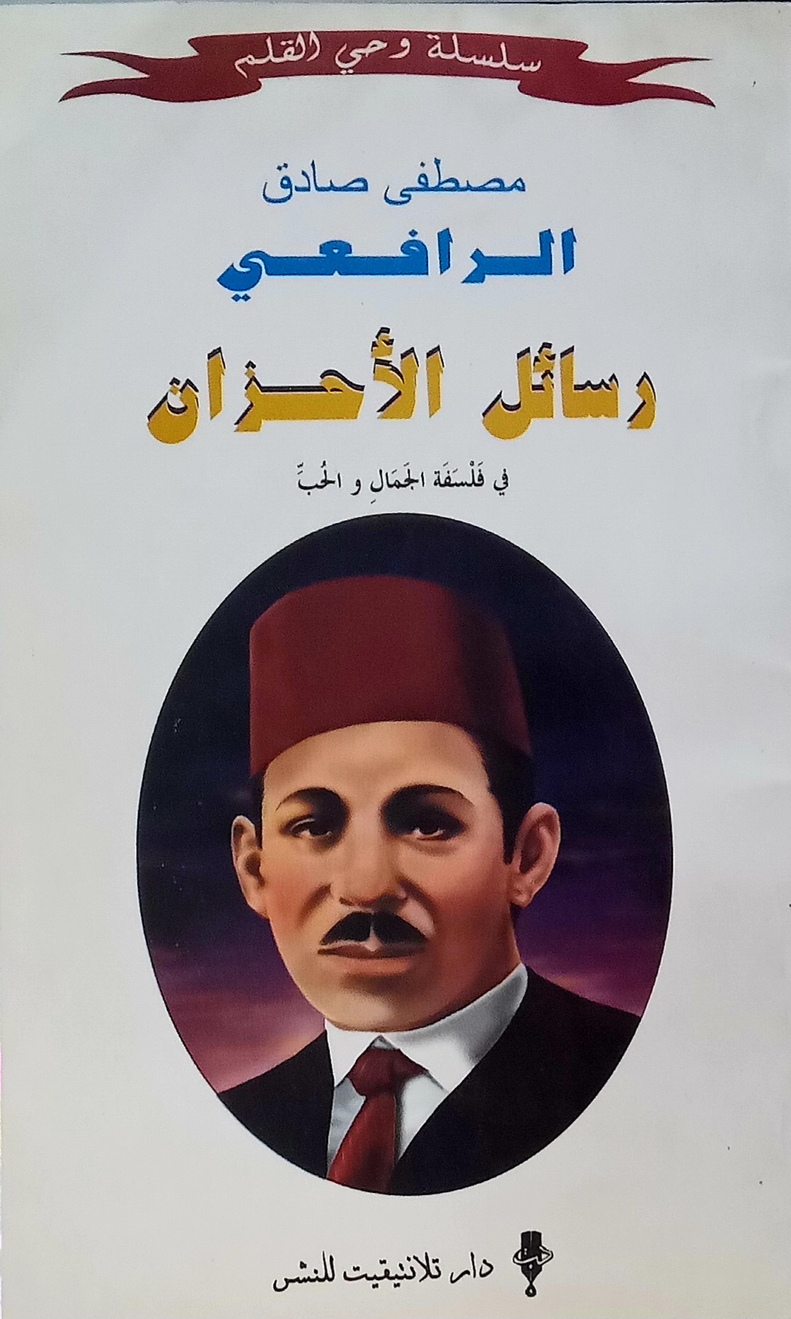 رسائل الأحزان : في فلسفة الجمال و الحب مصطفى صادق الرافعي
