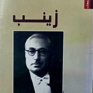 كلاسيكيات الشهاب زينب د.محمد حسين الهيكل