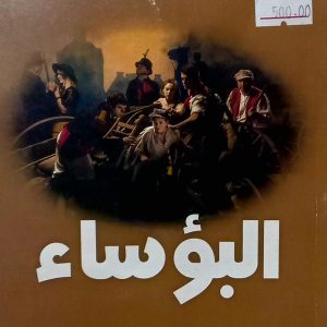 البؤساء    Les Misérables   فيكتور هيغو  VICTOR HUGO