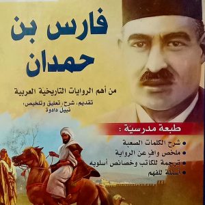 رواية حب تاريخية   علي الجارم   فارس بن حمدان