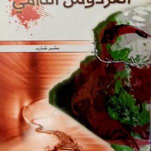 الفردوس الدامي     بشير شارب