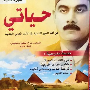 سيرة ذاتية  حياتي  أحمد أمين