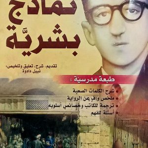 نماذج بشرية  أحمد رضا حوحو