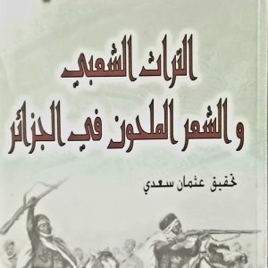 محمد البشير الإبراهيمي  التراث الشعبي و الشعر الملحون في الجزائر