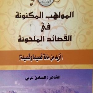 ديوان الشعر الملحون   المواهب المكنونة في القصائد الملحونة