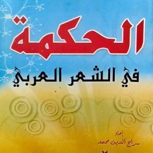 سلسلة من روائع الشعر العربي    الحكمة في الشعر العربي