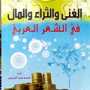 سلسلة من روائع الشعر العربي     الغنى و الثراء و المل في الشعر