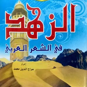 سلسلة من روائع الشعر العربي    الزهد في الشعر العربي