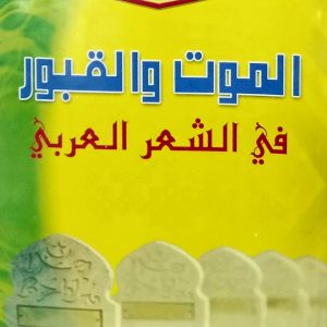 سلسلة من روائع الشعر العربي   الموت و القبور في الشعر العربي    