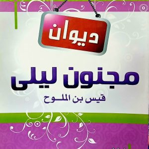 ديوان مجنون ليلى   قيس بن الملوح