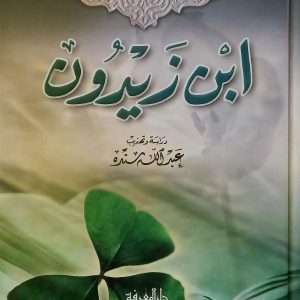 ديوان ابن زيدون عبدالله سندة