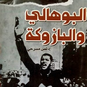 البوهالي و البازوكة. نص مسرحي    توفيق ومان