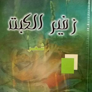 زفير الكبت   شعر    عامر شعباني