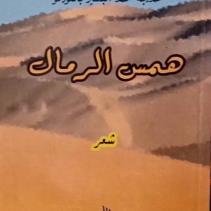همس الرمال    شعر   خديجة محمد البشير باللودمو