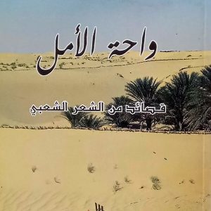 واحة الأمل   قصائد من الشعر الشعبي    الشاعر محمد بن علي صندالي