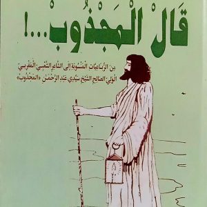 – قال المجذوب… !  من الرباعيات المنسوبة الى الشاعر الشعبي المغربي الولي الصالح الشيخ  سيدي عبد الرحمان المجذوب