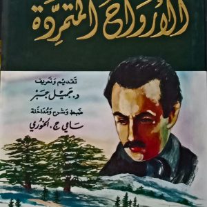 الأرواح المتمردة جبران خليل جبران