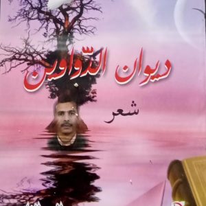 ديوان الدواوين    شعر      عقاب بلخير