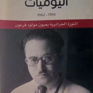 مولود فرعون      يوميات 1955-1962    الثورة الجزائرية بعيون مولود فرعون