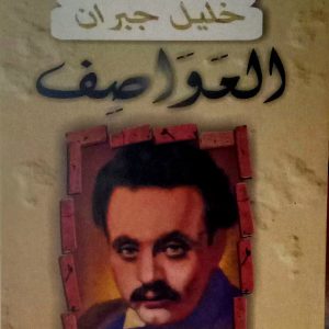 العواصف     جبران خليل جبران