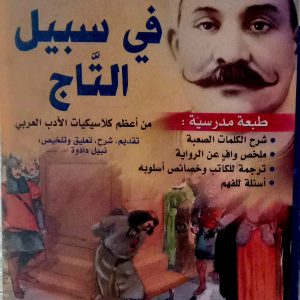 في سبيل التاج (نصوص ) مصطفى لطفي المنفلوطي