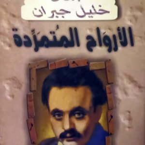 الأرواح المتمردة       جبران خليل جبران