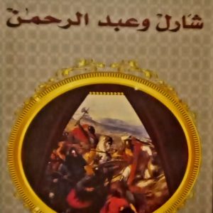 شارل وعبدالرحمان       جرجي زيدان