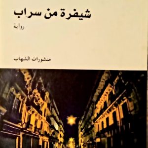 رواية شيفرة من سراب   إسماعيل بن سعادة       منشورات الشهاب