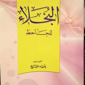 سلسلة من فرائد الأدب  البخلاء  للجاحظ