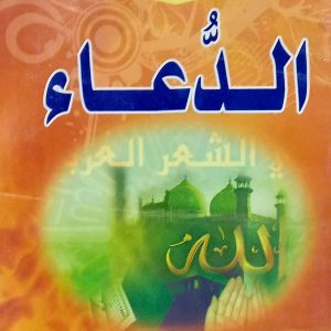 سلسلة من روائع الشعر العربي   الدعاء في الشعر العربي   إعداد محمد عبد الرحيم