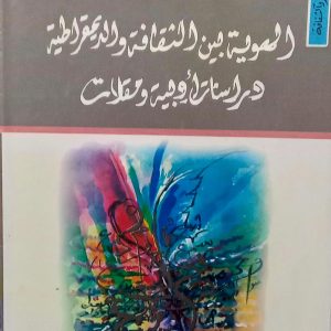 الهوية بين الثقافة و الديمقراطية دراسات أدبية و مقلات الأعمال الكاملة الدكتور  عبد الله ركيبي