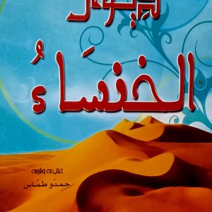 ديوان الخنساء  حمدو طماس